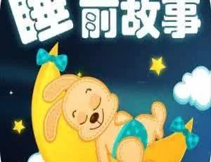 148集儿童睡前小故事精选MP3 329.1M百度网盘下载