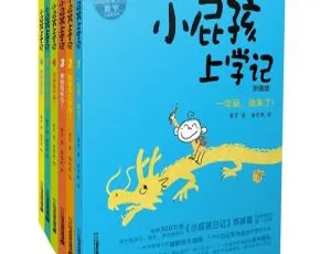 5 - 6册《小屁孩上学记》MP3全41集免费下载 71.26M 百度网盘 超好听儿童文学资源