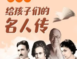 童老师《给孩子们的名人传》MP3 全 173 集 764.99M 百度网盘下载-小文资源网