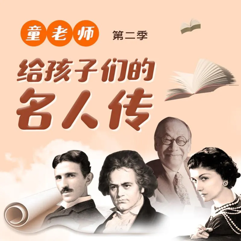 [儿童文学]《童老师: 给孩子们的名人传》[MP3下载][全173集][764.99M][百度网盘]