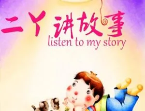 63集全！儿童睡前童话《二丫讲故事之伊索寓言》MP3百度网盘下载
