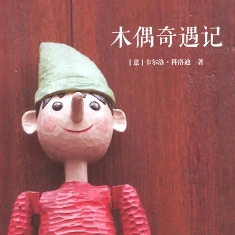 [儿童文学]《木偶奇遇记》[MP3下载][全43集][169.65M][百度网盘]