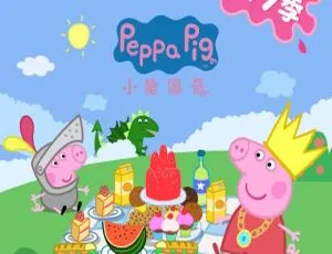 《小猪佩奇第七季全44集MP3 94.95M百度网盘下载 儿童文学宝藏》