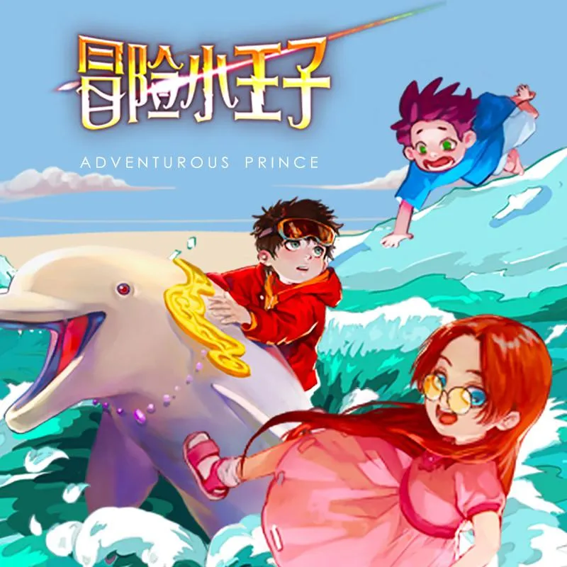 [儿童文学]《冒险小王子睡前童话故事》[MP3下载][全597集][1.83G][百度网盘]
