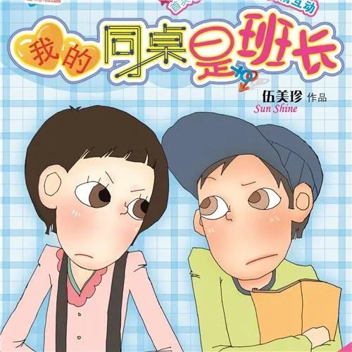 [儿童文学]《伍美珍 我的同桌是班长》[MP3下载][全10集][63.37M][百度网盘]