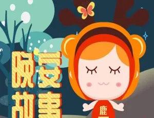 儿童睡前必听！122 集晚安故事 MP3 百度网盘 256.45M 免费下载-小文资源网