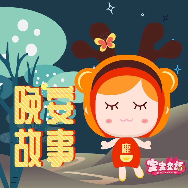[儿童文学]《儿童睡前故事 晚安故事》[MP3下载][全122集][256.45M][百度网盘]