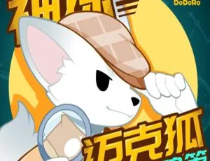 《神探迈克狐国际学院篇55集全！125.63M 百度网盘MP3 速来下载》