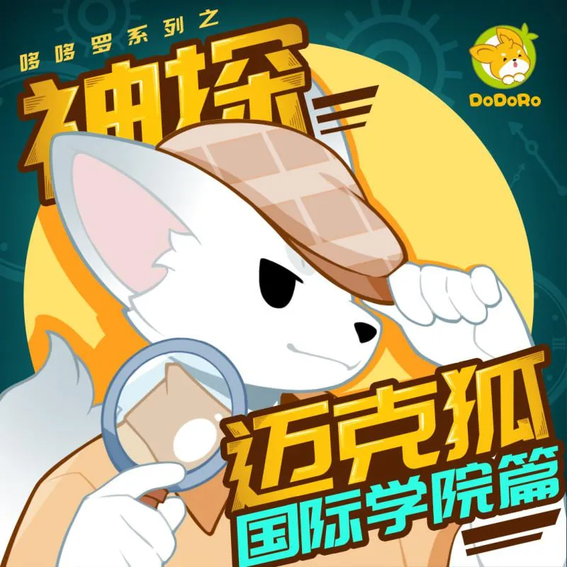 [儿童文学]《神探迈克狐 国际学院篇｜哆哆罗》[MP3下载][全55集][125.63M][百度网盘]