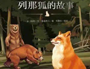 24集全！87.9M《列那狐的故事》儿童文学MP3百度网盘下载