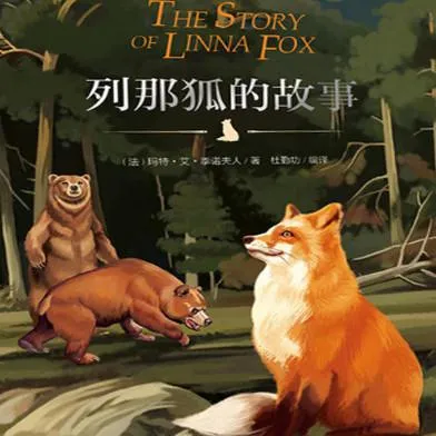 [儿童文学]《列那狐的故事》[MP3下载][全24集][87.9M][百度网盘]