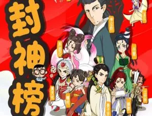 儿童文学《封神榜：封神演义第一部》62集全MP3 264.64M百度网盘下载-小文资源网