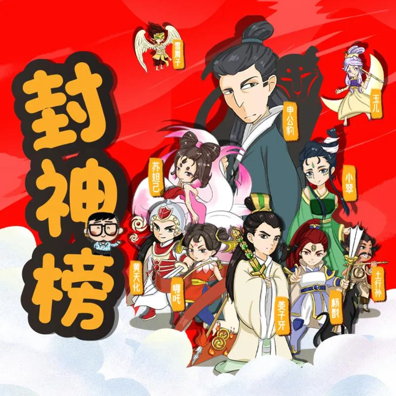 [儿童文学]《封神榜｜封神演义 第一部》[MP3下载][全62集][264.64M][百度网盘]