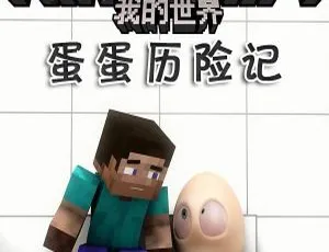 我的世界之蛋蛋历险记17集全38.35M MP3百度网盘下载（儿童文学）