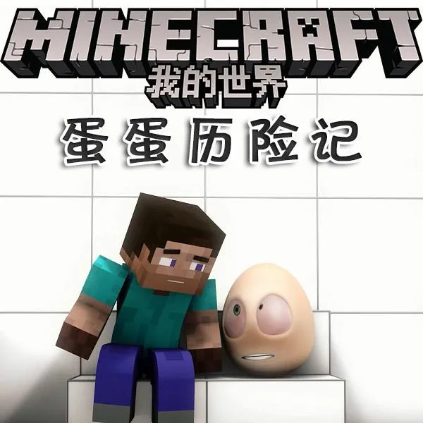 [儿童文学]《我的世界之蛋蛋历险记》[MP3下载][全17集][38.35M][百度网盘]