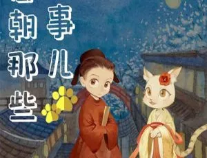 儿童文学必听！《唐朝那些猫事儿》全129集MP3 688.76M百度网盘下载