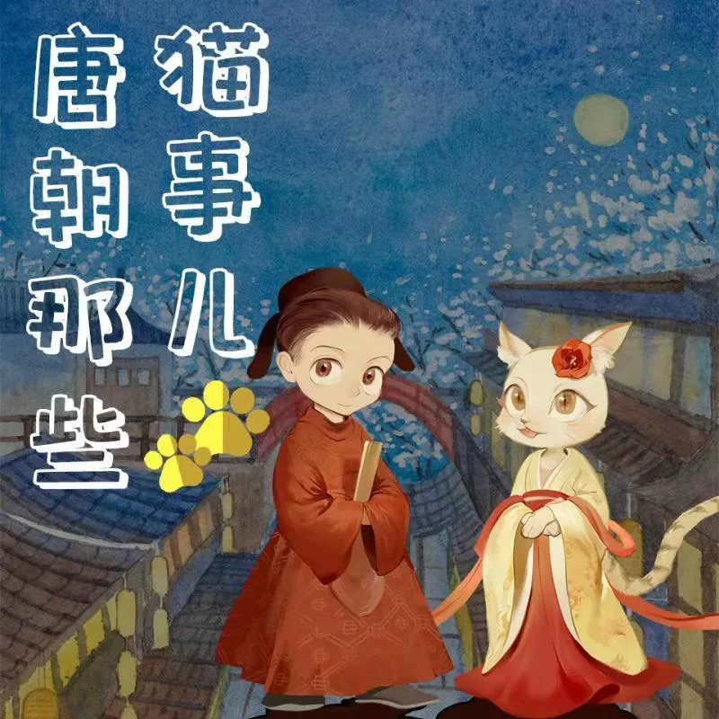 [儿童文学]《唐朝那些猫事儿》[MP3下载][全129集][688.76M][百度网盘]