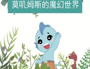 72 集全！《莫叽姆斯的魔幻世界》儿童文学 MP3 114.24M 百度网盘下载-小文资源网