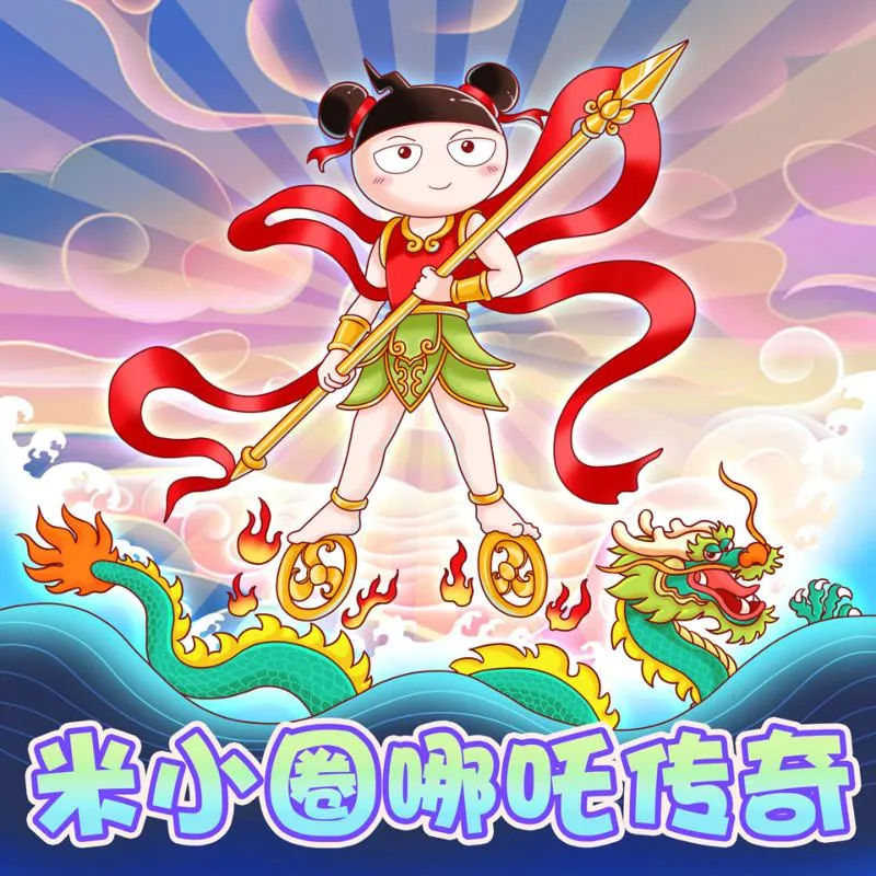 [儿童文学]《米小圈哪吒传奇 哪吒传完整版》[MP3下载][全34集][129.8M][百度网盘]