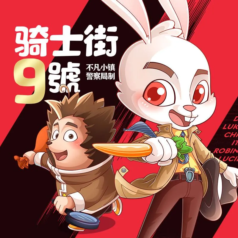[儿童文学]《骑士街9号 神探推理冒险故事》[MP3下载][全123集][420.36M][百度网盘]