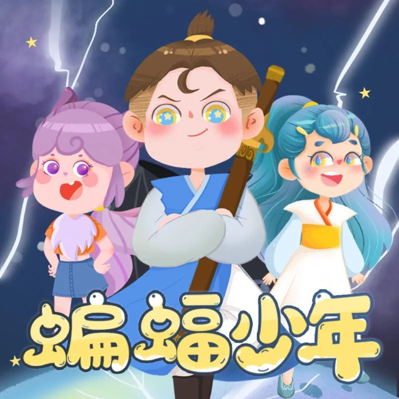 [儿童文学]《蝙蝠少年|少年科幻故事》[MP3下载][全74集][204.39M][百度网盘]