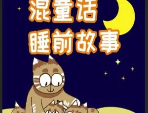 513集2.18G！《混童话睡前故事》MP3百度网盘儿童文学资源免费下载-小文资源网