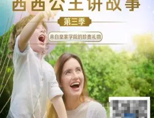 儿童文学《茜茜公主讲故事》全23集 99M 百度网盘MP3下载-小文资源网