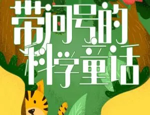 180集《带问号的科学童话》儿童文学MP3 372.26M百度网盘下载
