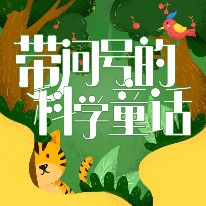 [儿童文学]《带问号的科学童话》[MP3下载][全180集][372.26M][百度网盘]