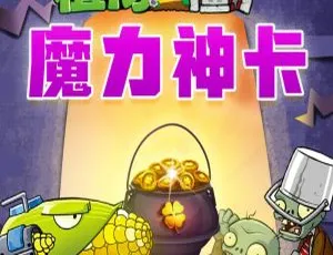 48集全！《植物大战僵尸之魔力神卡》儿童文学MP3 123.86M百度网盘下载-小文资源网