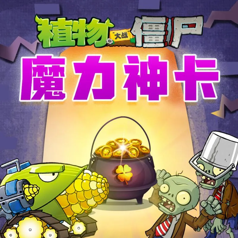 [儿童文学]《植物大战僵尸之魔力神卡》[MP3下载][全48集][123.86M][百度网盘]