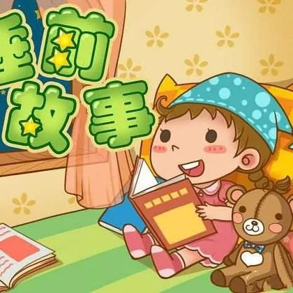 [儿童文学]《儿童睡前小故事》[MP3下载][全163集][274.3M][百度网盘]