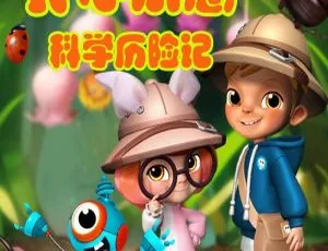 儿童文学《开心乐意科学历险记》第一辑60集MP3百度网盘212.48M免费下载-小文资源网