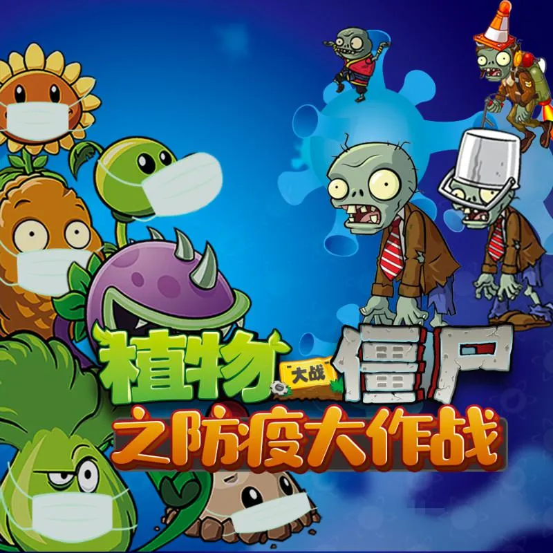 [儿童文学]《植物大战僵尸之防疫大作战》[MP3下载][全10集][29.2M][百度网盘]
