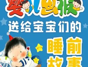 100集儿童睡前故事MP3 3M 百度网盘下载：送给宝宝的文学盛宴