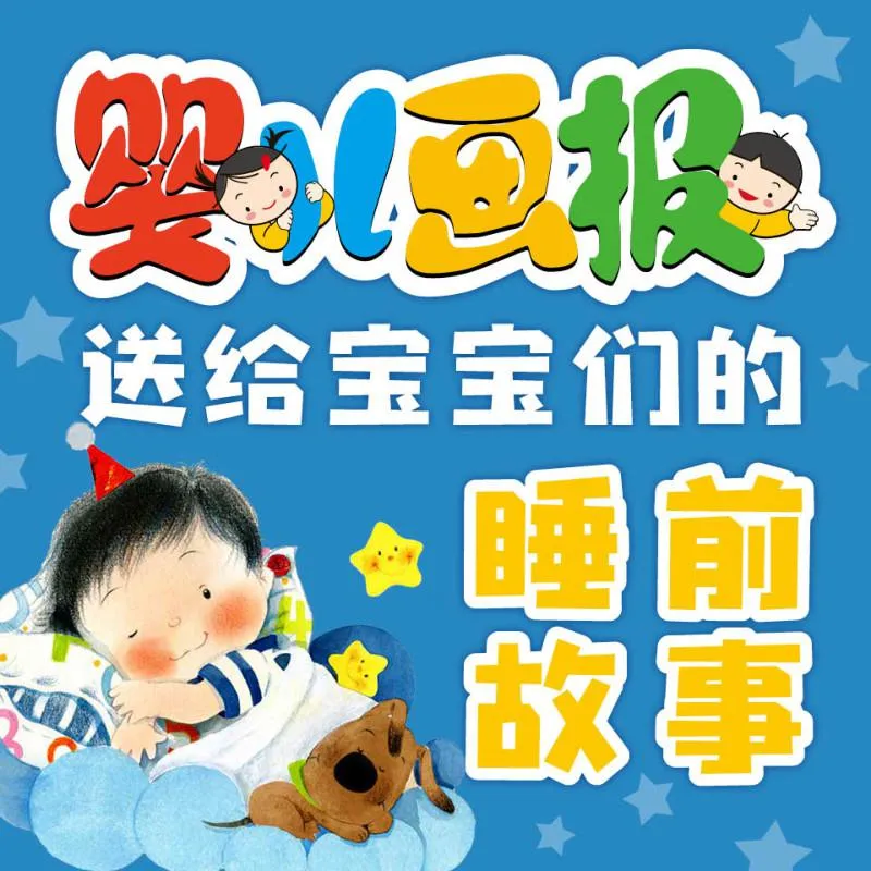 [儿童文学]《送给宝宝们的睡前故事》[MP3下载][全100集][3M][百度网盘]