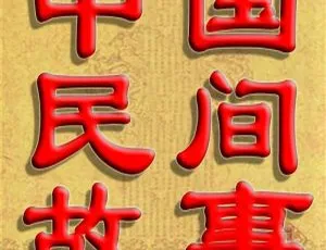 6800篇！《中国民间故事全集》1536集MP3免费百度网盘下载（儿童文学）