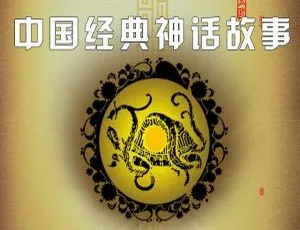 中国经典神话故事丁歌版29集全112M 百度网盘MP3免费下载 儿童文学必备-小文资源网