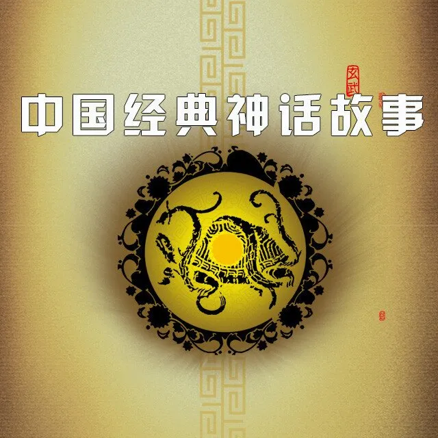 [儿童文学]《中国经典神话故事 丁歌版》[MP3下载][全29集][112M][百度网盘]