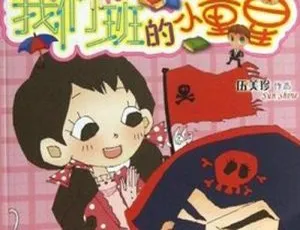伍美珍《我们班的小童星》儿童文学MP3全17集84.68M百度网盘下载