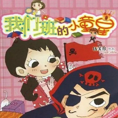 [儿童文学]《伍美珍 | 我们班的小童星》[MP3下载][全17集][84.68M][百度网盘]