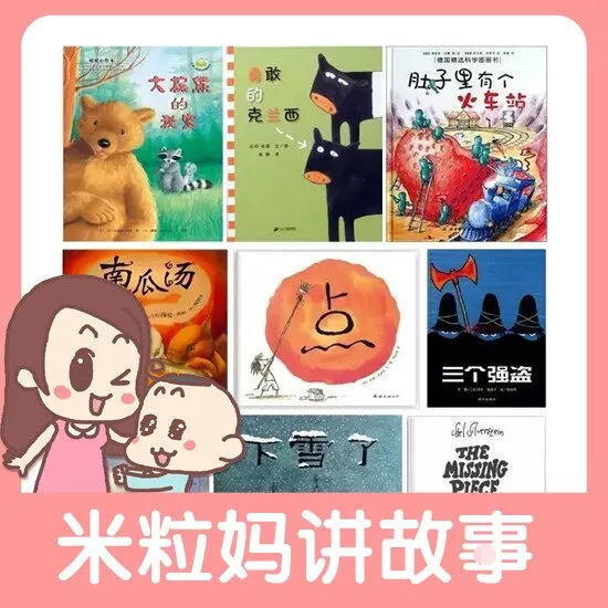[儿童文学]《米粒妈 世界经典绘本top100》[MP3下载][全59集][198.33M][百度网盘]