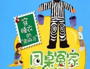 伍美珍儿童文学：穿睡衣的“奥斑马”全10集MP3 67.17M百度网盘下载-小文资源网
