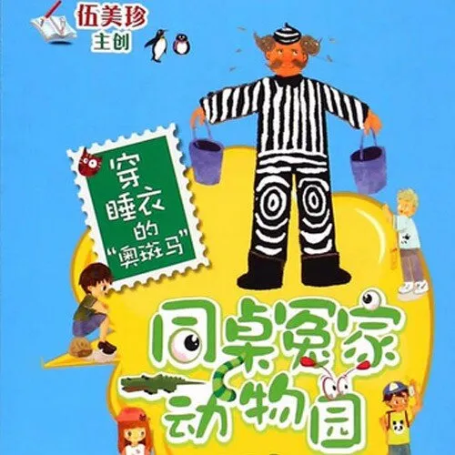 [儿童文学]《伍美珍 | 穿睡衣的“奥斑马”》[MP3下载][全10集][67.17M][百度网盘]