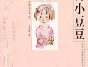 《窗边的小豆豆》儿童文学 MP3 全 61 集 198M 百度网盘下载-小文资源网