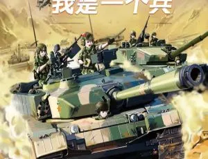 儿童文学《八路叔叔 我是一个兵》147集全MP3 107.88M 百度网盘下载-小文资源网