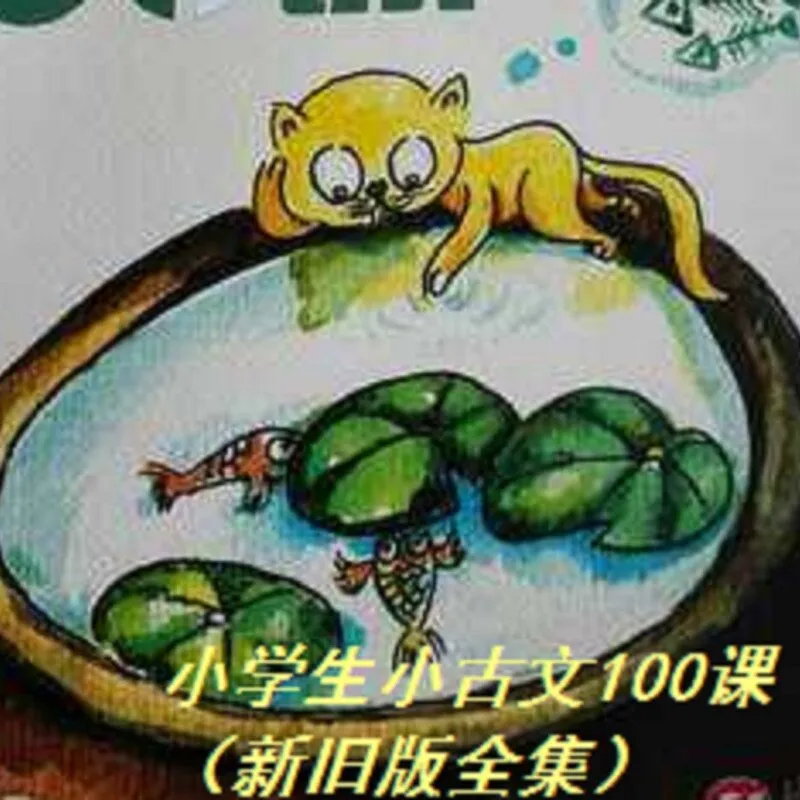 [儿童文学]《小学生小古文100课|小古文一百课》[MP3下载][全143集][180.47M][百度网盘]