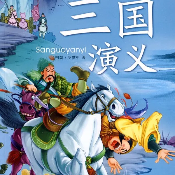 [儿童文学]《怪叔叔讲故事：三国演义少儿版》[MP3下载][全28集][81.22M][百度网盘]