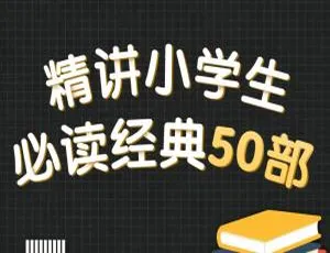 50部小学生必读经典精讲MP3 101集344.8M百度网盘下载