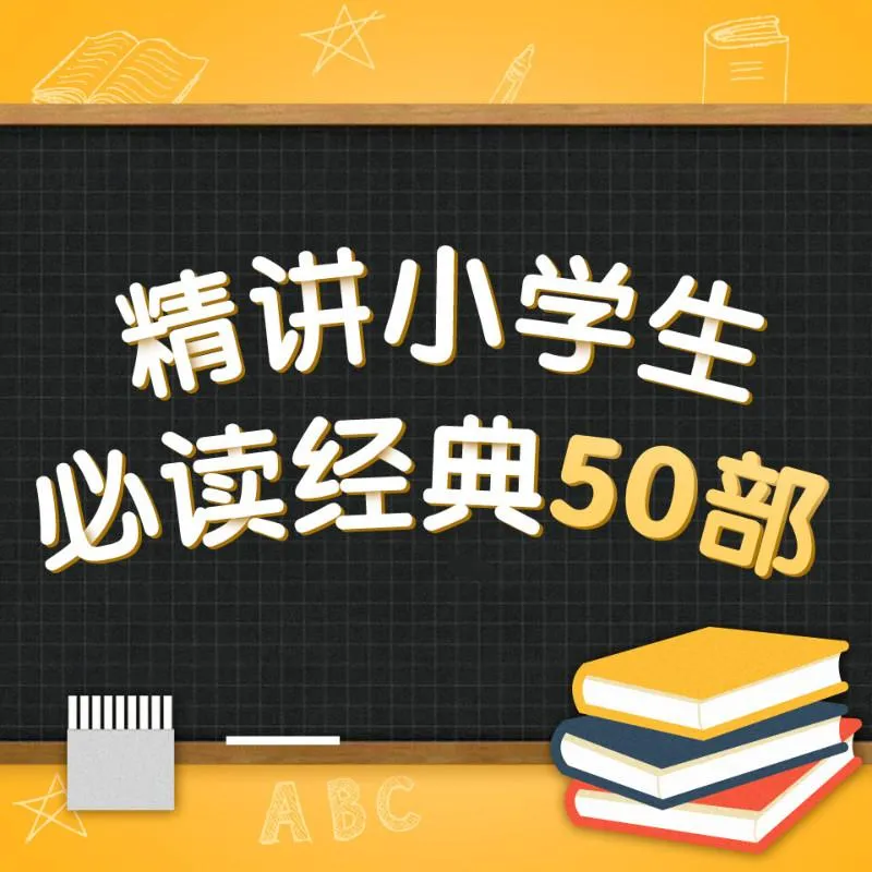 [儿童文学]《精讲小学生必读经典50部》[MP3下载][全101集][344.8M][百度网盘]